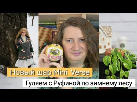 Видео: Новый шар MiniVerse |Гуляем с Руфиной по зимнему лесу