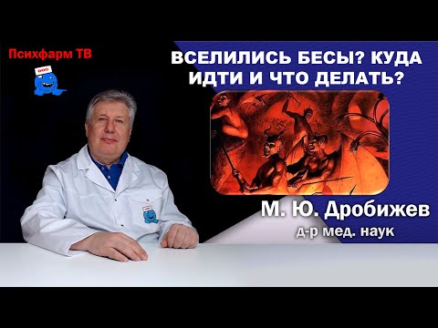 Видео: Вселились бесы? Куда идти и что делать?