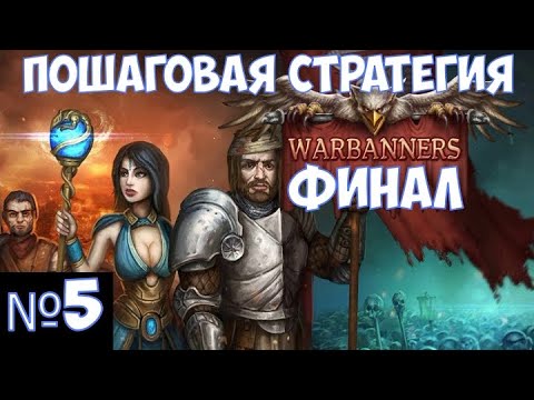 Видео: ⚔️Warbanners🔊  Финал. Пошаговая стратегия. Часть №5