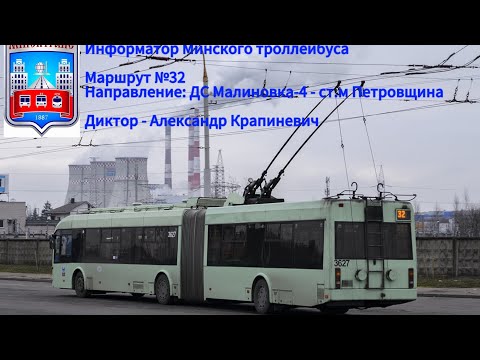 Видео: Информатор Минского троллейбуса №32