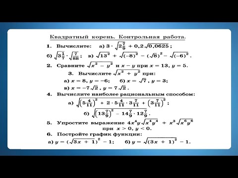 Видео: Контрольная работа на квадратный корень