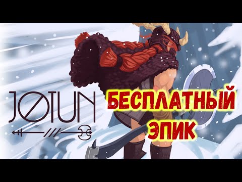 Видео: БЕСПЛАТНАЯ РАЗДАЧА Jotun: Valhalla Edition (май 2022) БЕСПЛАТНЫЙ Epic Games ЙОТУН ВАЛЬГАЛЛА