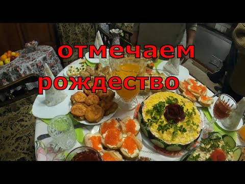 Видео: ОТМЕЧАЕМ РОЖДЕСТВО В ДЕРЕВНЕ