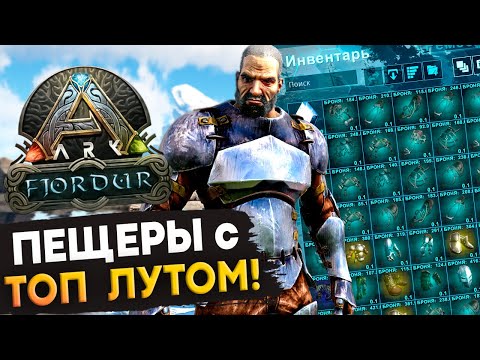 Видео: ФАРМ Принтов и ТОП Лута в Пещерах на Фьёрдуре (Fjordur) в Ark: Survival Evolved.