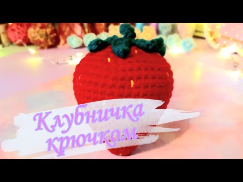 Видео: Клубничка крючком для начинающих / Развивающие игрушки