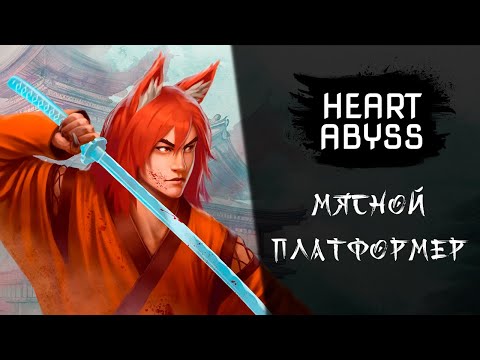 Видео: Heart Abyss ➤ Щупаем демку игры