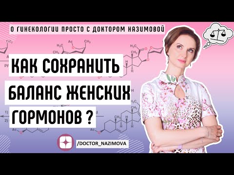 Видео: Гормональный дисбаланс. Как не допустить проблемы с женскими гормонами?