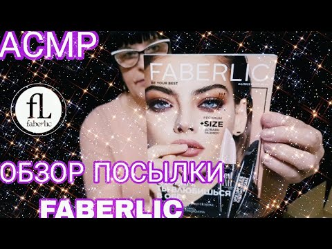 Видео: АСМР ОБЗОР ПОСЫЛКИ FABERLIC