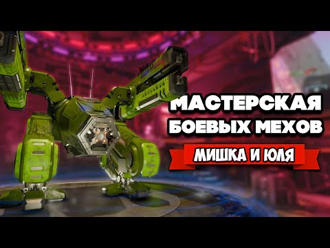 Видео: РЕМОНТ БОЕВЫХ МЕХОВ - МАСТЕРСКАЯ РОБОТОВ ♦ Mech Mechanic Simulator #2