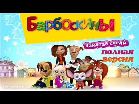 Видео: Барбоскины: Заметая следы - МультИгра - Полная Версия