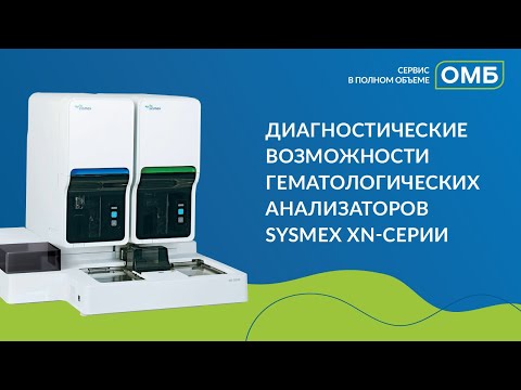 Видео: Диагностические возможности гематологических анализаторов Sysmex XN-серии
