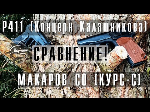 Видео: Финальное сравнение пистолетов Макарова, Р411 и Макаров СО (курс-с)