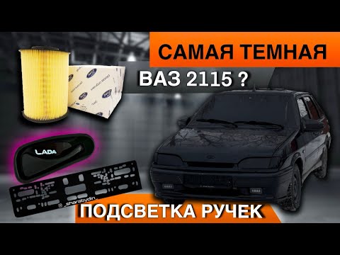 Видео: Установка подсветок ручек|Фильтр от Форд|Самый черный Ваз 2115?#тюнинг#ваз#тонировка#лада