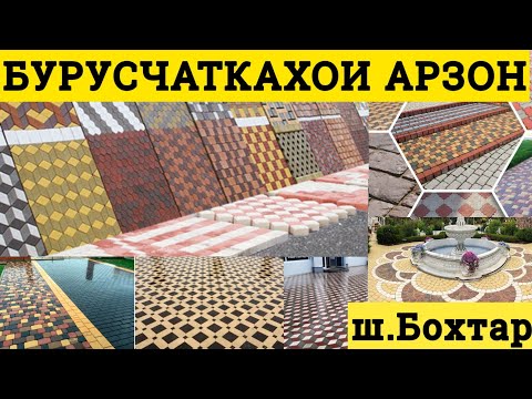 Видео: Арзон!!! Бурусчатка Бардюр сокл  дар шахри Бохтар Кургантеппа Тротуарная плитка