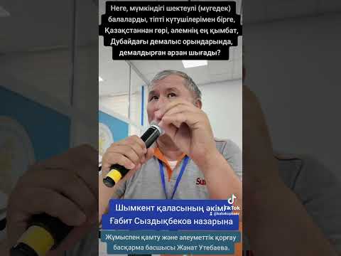 Видео: Неге мүмкіндігі шектеулі балалармен олардың қамқоршыларына, шет елде дем алған бізден арзан?