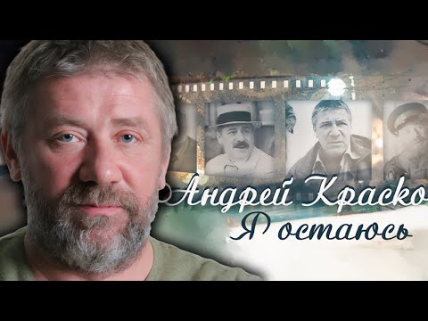 Видео: Андрей Краско. Ко дню рождения актера. Что стало причиной его преждевременного ухода