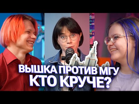 Видео: Факхим ВШЭ круче МГУ? | Катя Строганова