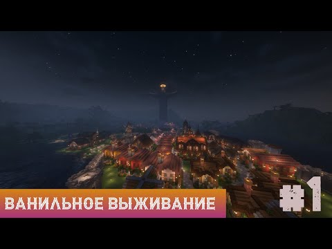 Видео: Знакомство с миром: Ванильное выживание #1 #ванильноевыживание