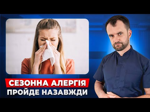 Видео: Сезонна алергія пройде, якщо зробити це! Без таблеток і лікарів