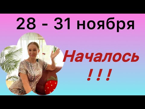 Видео: 🔴 28 - 31 октября 🔴 Началось !!! …. задав….