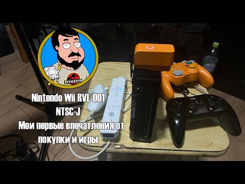 Видео: Nintendo Wii RVL-001, NTSC-J, отчет о покупке и первых двух днях пользования. Спасибо большое.