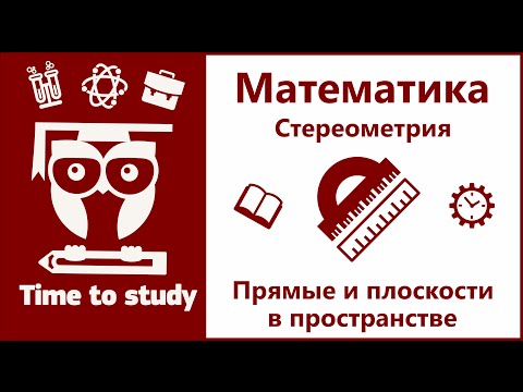 Видео: Математика: подготовка к ЕГЭ. Стереометрия. Прямые и плоскости в пространстве