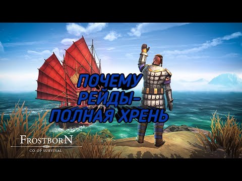 Видео: РЕЙДЫ - САМАЯ ХУДШАЯ ВЕЩЬ ВО ФРОСТБОРН | КАК РАЗРАБЫ УБИЛИ РЕЙДЫ