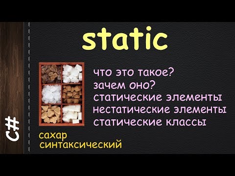 Видео: static в C#