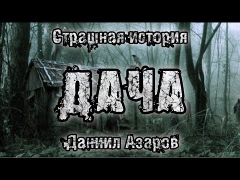 Видео: История на ночь. ДАЧА. Даниил Азаров. Страшные истории. Истории про деревню. История из жизни