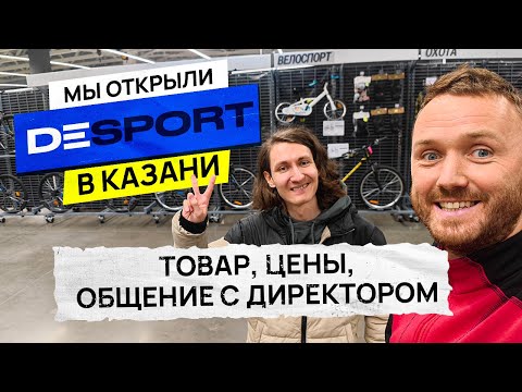 Видео: МЫ ПЕРВЫЕ покупатели DESPORT в Казани (в Москве не так!)