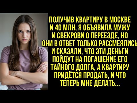 Видео: Получив квартиру в Москве и 40 млн, я объявила мужу и свекрови о переезде, но...