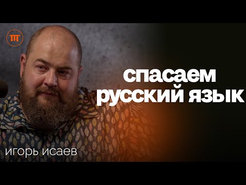 Видео: Лингвист Игорь Исаев. Феминитивы, Пушкин, мат