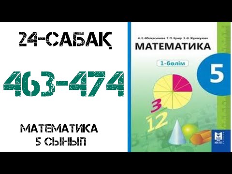 Видео: Математика 5-сынып 24-сабақ Аралас сандарды қосу 463-474 есептер В және С тобы