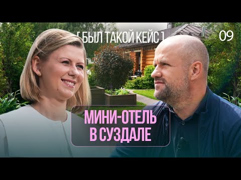 Видео: Бизнес-трип в Суздаль. Как запустить гостиничный бизнес и привлечь поток туристов? | Был такой кейс