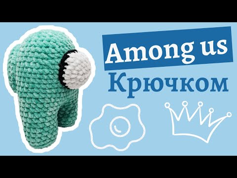 Видео: Амонг ас крючком из плюшевой пряжи | Among as крючком мастер класс