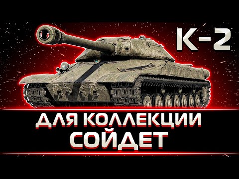 Видео: КЛУМБА ПРОБУЕТ НОВЕНЬКИЙ К-2. ИС-4 НА 8 УРОВНЕ