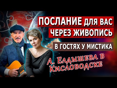 Видео: В гостях у мистика Александра Елдышева в Кисловодске. Послание для вас!