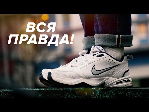 Видео: ВСЯ ПРАВДА О МОНАРХАХ. ОБЗОР NIKE AIR MONARCH 4.