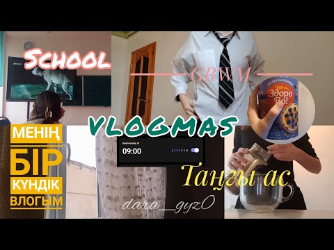 Видео: VLOGMAS: ҚАЗАҚША ВЛОГ☀/QAZAQŞA VLOG/МЕНІМЕН БІРГЕ БІР КҮН✨/ТАҢҒЫ РУТИНА🫧/MORNING ROUTINE🌸/DARA_GYZ/
