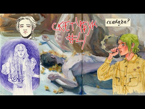 Видео: обзор на скетчбук #4 ч.1 (мемы? все еще не смешные)