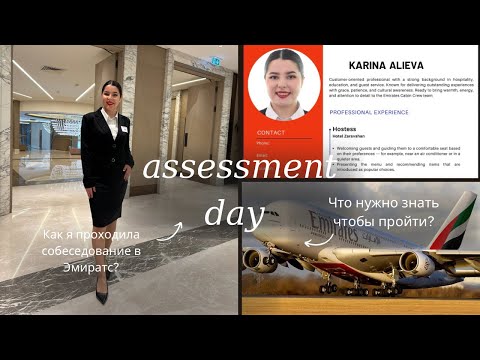 Видео: Assessment day | Моя история прохождения интервью в Emirates | Вся правда о собеседовании