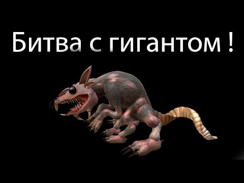 Видео: Битва с гигантом ! ( Spore с модами 5 )