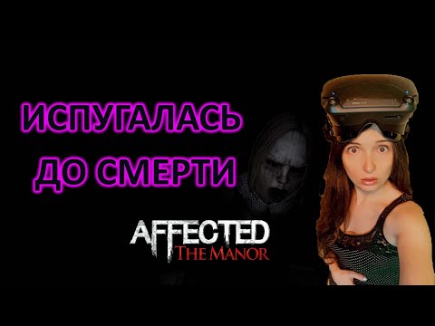Видео: AFFECTED: The Manor #2 Испугалась до смерти