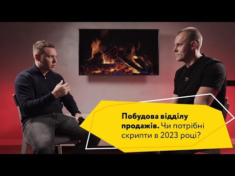 Видео: Як побудувати відділ продажу? Чи потрібні скрипти продаж в 2023 році?