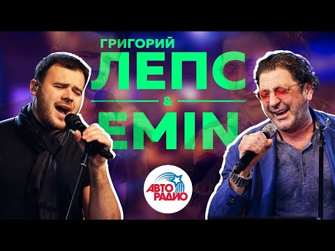 Видео: Григорий Лепс & EMIN: Концерт в студии Авторадио
