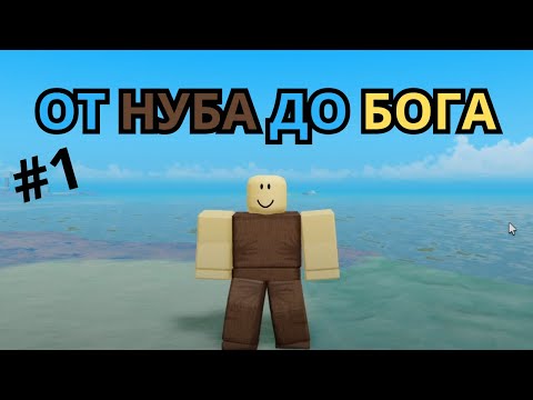 Видео: ОТ НУБА ДО БОГА (УБИЛ КОРОЛЕВУ МУРАВЬЁВ В СТАЛЬНОЙ БРОНЕ) в Booga Booga [REBORN] #1