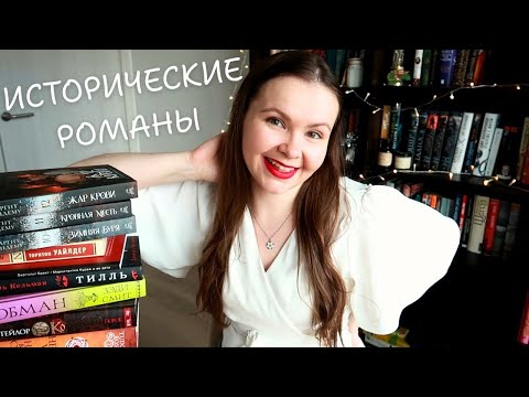 Видео: ⚔️ ЛУЧШИЕ ИСТОРИЧЕСКИЕ РОМАНЫ за последние два года 🐎
