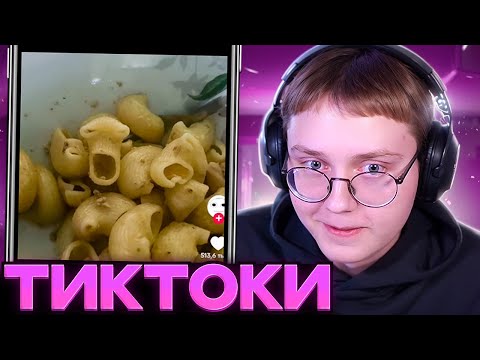 Видео: ДРЕЙК СМОТРИТ ТИКТОКИ #108