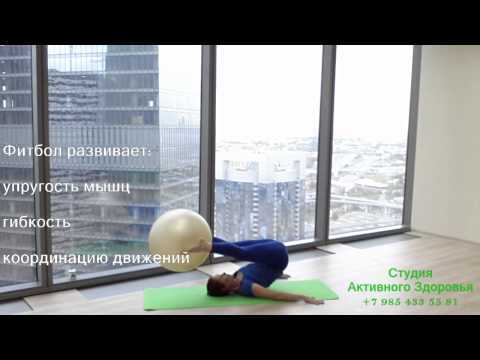 Видео: Упражнения с фитболом -  упражнения для пресса