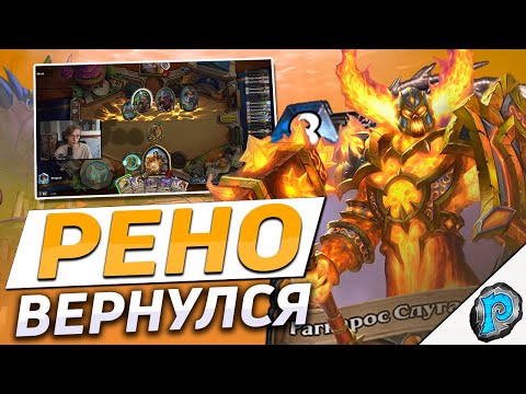 Видео: 🧭 ЛУЧШАЯ РЕНО КОЛОДА МЕТЫ? | Hearthstone - Затонувший Город